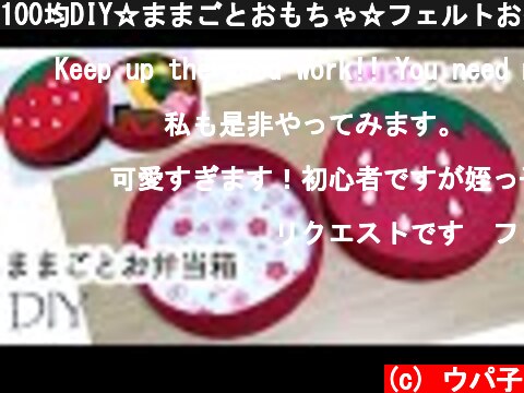 100均DIY☆ままごとおもちゃ☆フェルトお弁当箱の作り方  (c) ウパ子